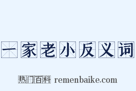一家老小反义词是什么意思的图片